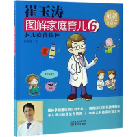 [M]崔玉涛图解家庭育儿-9787506093279