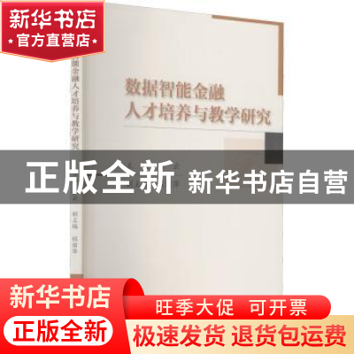 正版 数据智能金融人才培养与教学研究 张云 中国财政经济出版社