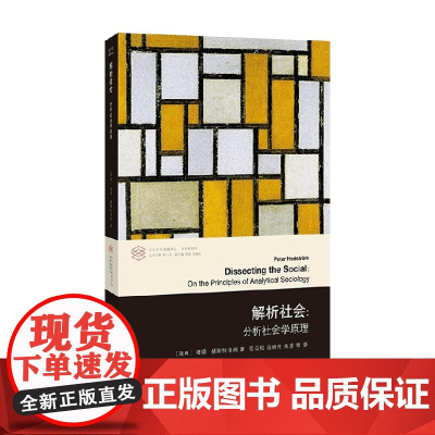 解析社会 彼得·赫斯特洛姆 著 社会科学