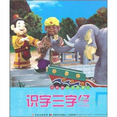 正版新书]识字三字经-5杨舟贤、许刚 编9787538652871