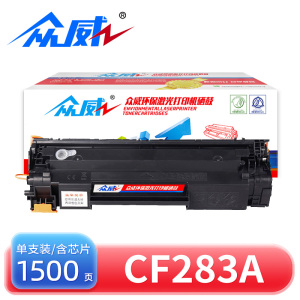 众威 硒鼓CF283A 支