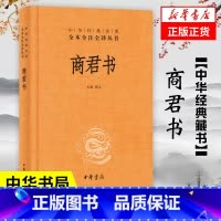 [正版]商君书 全本全注全译丛书 中国哲学书籍 石磊 中华书局 书籍凤凰书店