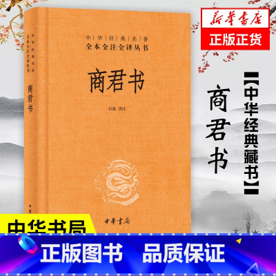 [正版]商君书 全本全注全译丛书 中国哲学书籍 石磊 中华书局 书籍凤凰书店