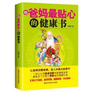 正版新书]给爸妈最贴心的健康书刘雪纯9787538874778