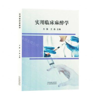 [N]实用临床麻醉学-9787574212794