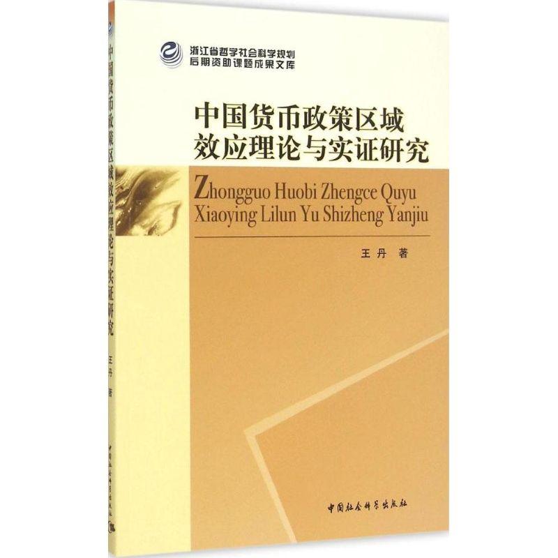 正版新书]中国货币政策区域效应理论与实证研究王丹978751615664