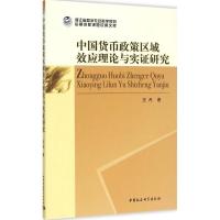 正版新书]中国货币政策区域效应理论与实证研究王丹978751615664
