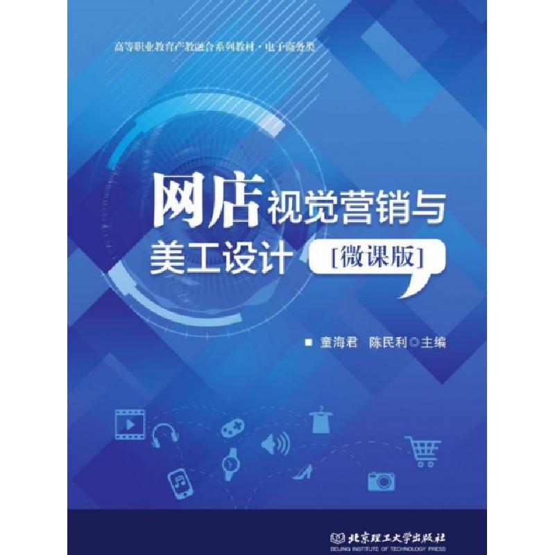 正版新书]网店视觉营销与美工设计(电子商务类微课版高等职业教