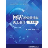 正版新书]网店视觉营销与美工设计(电子商务类微课版高等职业教