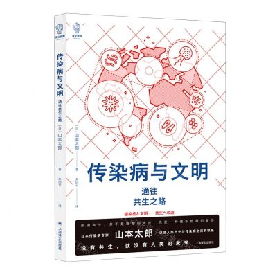 [N]传染病与文明(通往共生之路)/译文视野-9787532791507
