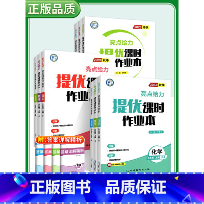 [2023秋]语文9上-人教版 初中通用 [正版]2023秋亮点给力提优课时作业本七年级八年级九年级上册语文数学英语物理