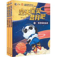 [M]空天宝贝登月吧(1-3)-9787121432378