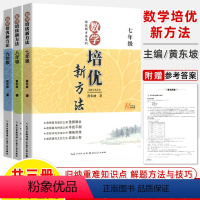 七八九年级 数学 3册 初中通用 [正版]2018培优新方法数学七年级八九年级物理化学语文英语上下册黄东坡课堂新思维尖子