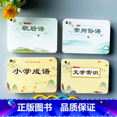 全套四本(文学常识+小学成语+常用俗语+歇后语 [正版]小学生语文文学常识卡片大全小升初语文文学知识点百科全书复习语文积