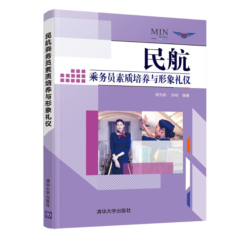 正版新书]民航乘务员素质培养与形象礼仪周为民 孙明97873025831