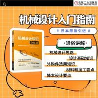 正版新书]机械设计知识全知道[日]西村仁9787111727224