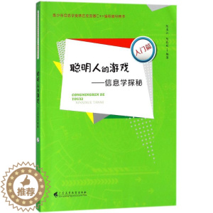 [醉染正版]聪明人的游戏:入门篇 陈韦江,陈泰延 编著 文教科普读物 文教 广东高等教育出版社 图书