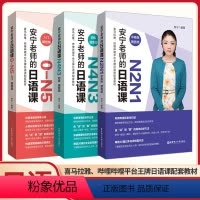 安宁老师的日语课-三本套装 高中通用 [正版]安宁老师的日语课0-N1(入门.初级.中高级)N4N3N2N1日语能力考日