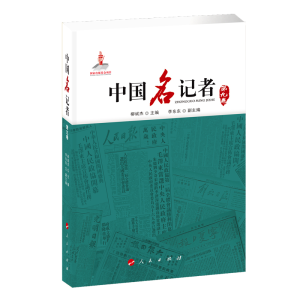 正版新书]中国名记者(第九卷)柳斌杰 主编 李东东 副主编 主编