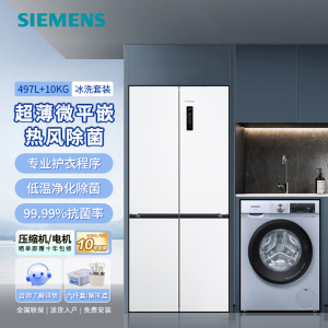 西门子(SIEMENS)KC502080EC+WN54A1X42W 497升超薄微平嵌+10KG洗烘一体 冰洗套装