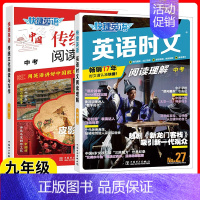 [ 2本]9年级 :27期时文阅读+传统文化写作NO.2 初中通用 [正版]2025新版快捷英语时文阅读理解活页七八九年