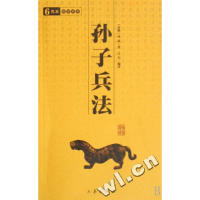 正版新书]孙子兵法(春秋)孙武9787807363231