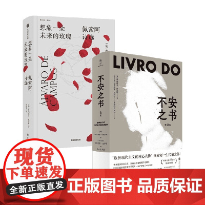 不安之书+想象一朵未来的玫瑰 费尔南多·佩索阿 著 文学