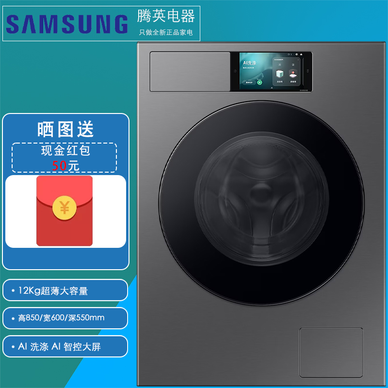 [国补]三星WW12DB9B84GDSC 12Kg丝缎黑 超薄大容量 AI智控大屏 AI洗涤 除菌洗衣机