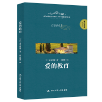 正版新书]爱的教育德·亚米契斯9787300280462