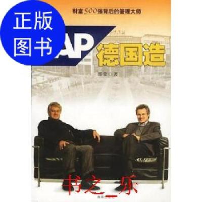 正版新书]SAP德国造 邵莹 9787544305402邵莹 著9787544305402