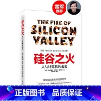 [正版]硅谷之火:人与计算机的未来 书籍