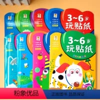 全套8册 贴纸书3到6岁 [正版]贴纸书3到6岁 专注力训练贴纸书宝宝3-6岁绘本启蒙早教书籍左右全脑潜能开发 婴幼儿思