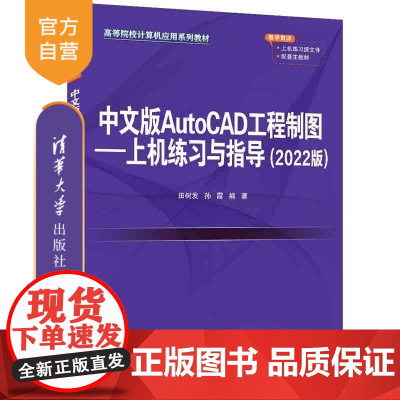 [正版新书]中文版AutoCAD工程制图 上机练习与指导(2022版) 田树发 孙霞 清华大学出版社 AutoC