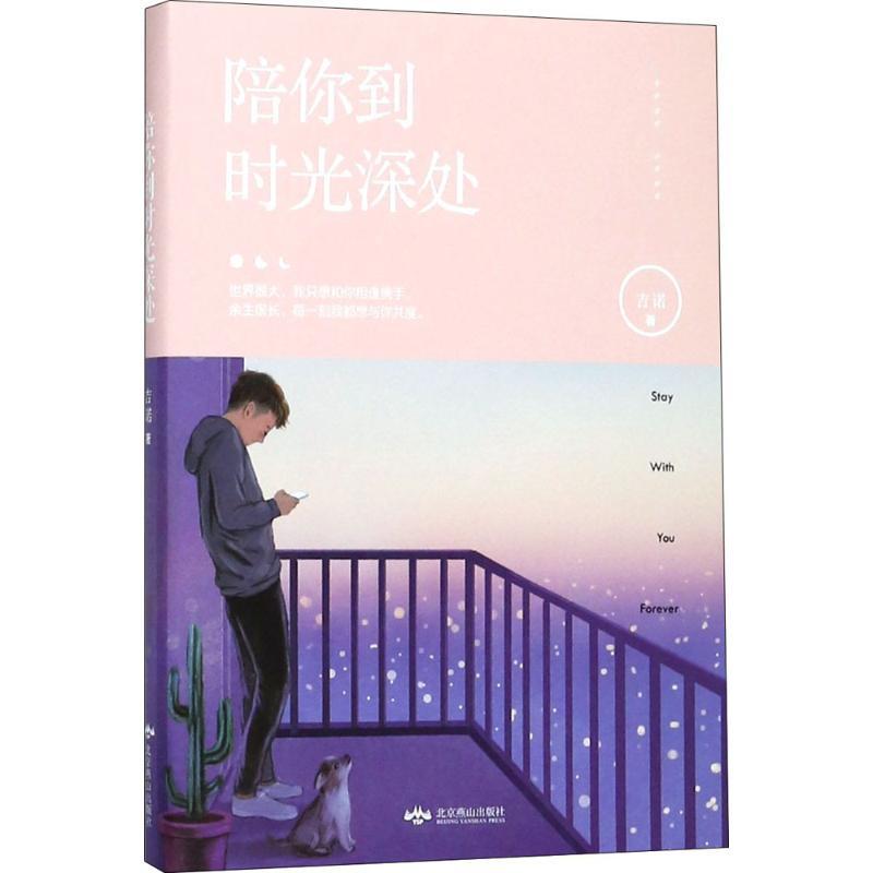 正版新书]陪你到时光深处吉诺9787540251291