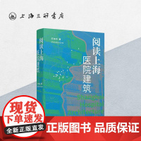 [中英双语]阅读上海医院建筑 乔争月 著 30个真实生动的医院建筑历史故事100多张医院建筑美图建筑史上海三联书店97