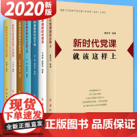 新时代党建丛书(全7册)红旗出版社 怎样做新时代党员/好干部/党支部工作/企业党支部实务 党建书籍