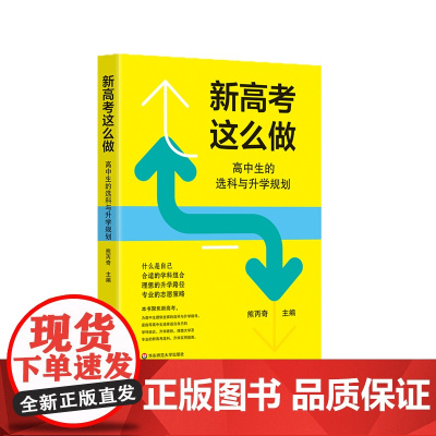 新高考这么做 高中生的选科与升学规划 道路选择 志愿策略 华东师范大学出版社