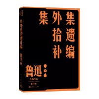 [M]集外集拾遗补编 鲁迅 著 -9787020152827
