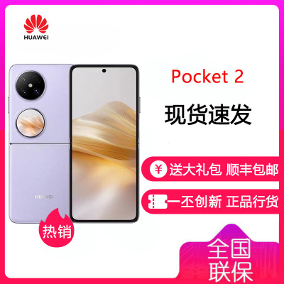 [有货]华为/HUAWEI Pocket 2 1TB 芋紫 全焦段XMAGE四摄 紫外防晒检测 鸿蒙折叠屏手机