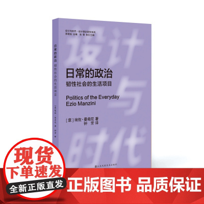 设计与时代译丛01 日常的政治:韧性社会的生活项目