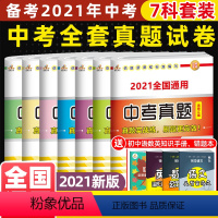 [正版]中考模拟试卷 必刷题初三复习资料全套7本全国通用九年级上下册语文数学英语物理化学政史初三辅导书 中考真题卷 中