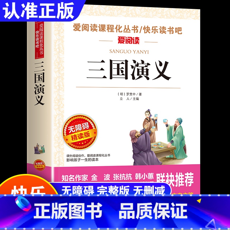 [全4册]三国演义+红楼梦+水浒传+西游记 五年级下 [正版]三国演义四大名著原著小学生版快乐读书吧五年级下册课外书水浒
