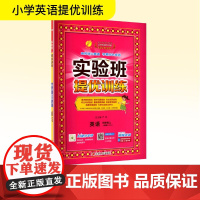 暂AK课标英语4上(人教PEP版)/实验班提优训练 江苏人民出版社 严军 编 小学英语单元测试 小学教辅