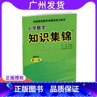 [正版]小学数学知识集锦 第四次修订版 快速提高数学成绩的得力助手 小学数学资料包工具书知识大全知识大集结 3456年