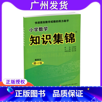 [正版]小学数学知识集锦 第四次修订版 快速提高数学成绩的得力助手 小学数学资料包工具书知识大全知识大集结 3456年
