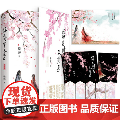 落花时节又逢君典藏版 同名影视剧刘学义胡意旋敖瑞鹏领衔主演 重紫同作者 蜀客代表作 古风仙侠大戏我欲渡你成仙古风言情