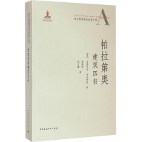 醉染图书帕拉第奥建筑四书9787112169009