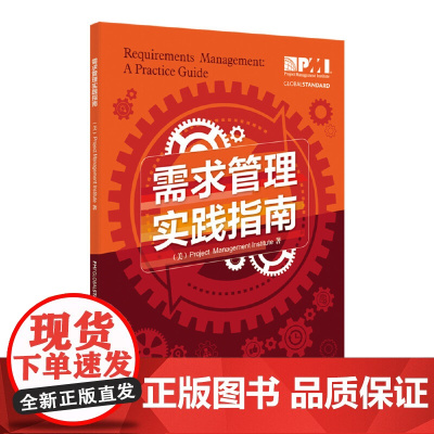 项目管理前沿标准译丛:需求管理实践指南 项目管理协会 中国电力出版社 正版书籍