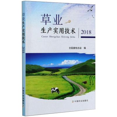 草业生产实用技术(2018)