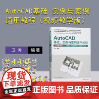 [正版新书]AutoCAD基础 实例与案例通用教程(视频教学版) 卫涛 清华大学出版社 AutoCAD 建筑设计